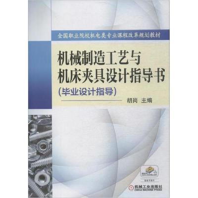 正版新书]机械制造工艺与机床夹具设计指导书编者:胡岗978711143