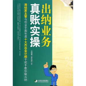 [M]出纳业务真账实操-9787509211960