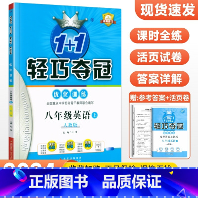 [人教版]八年级上册英语 八年级/初中二年级 [正版]2024版初中轻巧夺冠优化训练八年级上册下册数学英语物理语文政治历