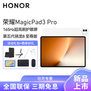 [套餐]HONOR/荣耀MagicPad3 Pro 13.3英寸超高刷护眼屏平板电脑AI网课学习办公游戏12G+512G[WiFi版]月影白+原装笔
