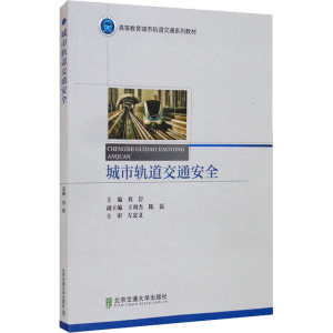 [M]城市轨道交通安全 刘岩 编 -9787512145207
