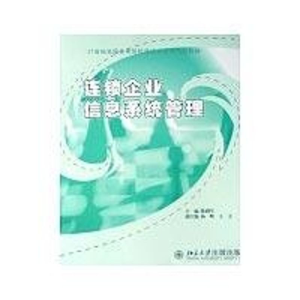 [M]21世纪全国高等院校连锁经营类规划教材-连锁-9787301146064