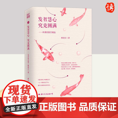 发智慧心 究竟圆满:林清玄散文精选 国际文化出版社