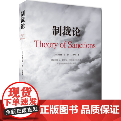 正版 制裁论 佐伯仁志 著 丁胜明 译 北京大学出版社 精装 9787301290774 横跨刑事民事行政法三大领域