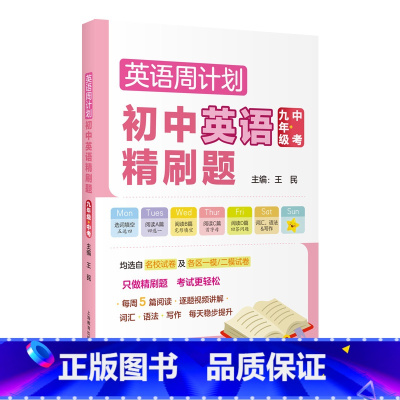 英语周计划.初中英语精刷题.九年级+中考 [正版]英语周计划.初中英语精刷题.九年级+中考