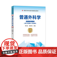 2022年 普通外科学 副主任医师 主任医师 高级医师进阶 第二版+模拟试卷 新版 普外科 正高 副高 教材 高级职称