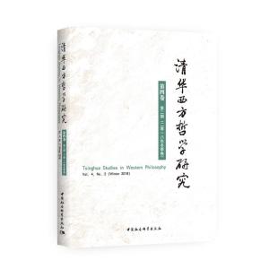 正版新书]清华西方哲学研究(第4卷第2期)(2018年冬季卷)黄裕生97