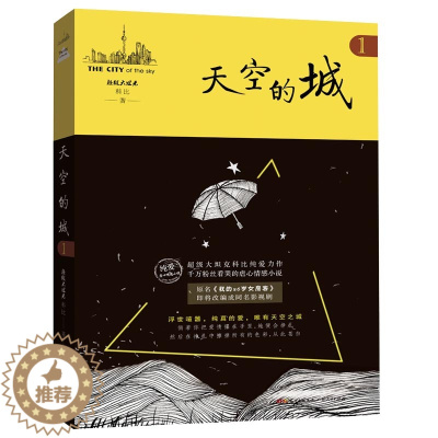 [醉染正版]天空的城1 原名《我的26岁女房客》17K小说网签约作家 **大坦克科比/著 虐心情感类书籍 纯爱情感爱情小