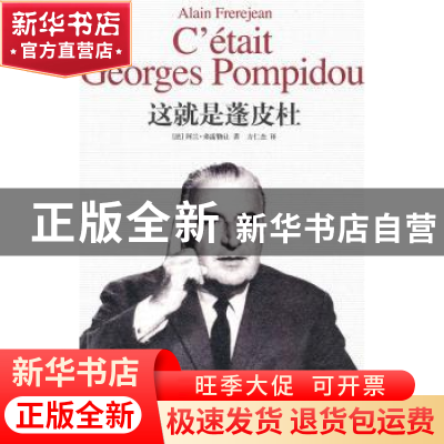 正版 这就是蓬皮杜 (法)阿兰·弗雷勒让(Alain Frerejean)著 作家