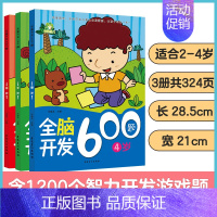 [3册]2-4岁全脑开发 [正版]左右脑全脑开发600题儿童思维逻辑训练书籍3-6岁幼儿宝宝左右脑开发书儿童数学智力潜能