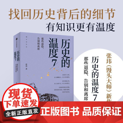 历史的温度7 馒头大师力作 那些退隐告别和离席张玮著有知识也有看点 有典故更有温度适合大小朋友共读中信出版社正版