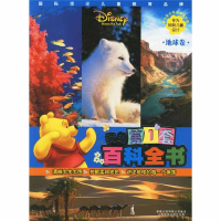 正版新书]我的第一套百科全书·地球卷迪士尼公司9787115135841
