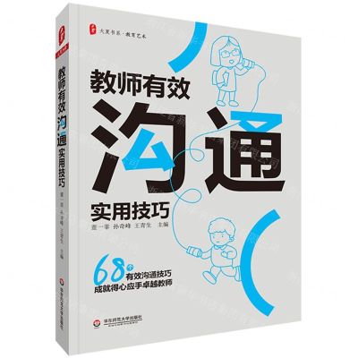 [N]教师有效沟通实用技巧/大夏书系-9787576027686