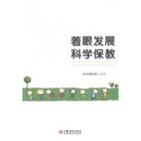 正版新书]着眼发展科学保教本书编写组编写9787549934218