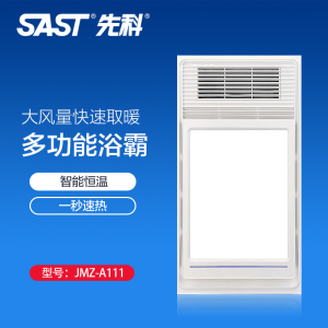 先科(SAST)浴霸吊顶电器(JMZ-A111)集成吊顶式风暖卫生间家用取暖五合一嵌入式浴室