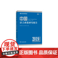 中国语言政策研究报告(2019) 国家语言文字工作委员会 组编 商务印书馆 正版书籍