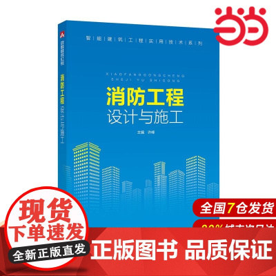 智能建筑工程实用技术系列 消防工程设计与施工.许峰9787512394872