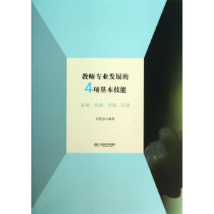 醉染图书教师专业发展的4项基本技能9787567508729