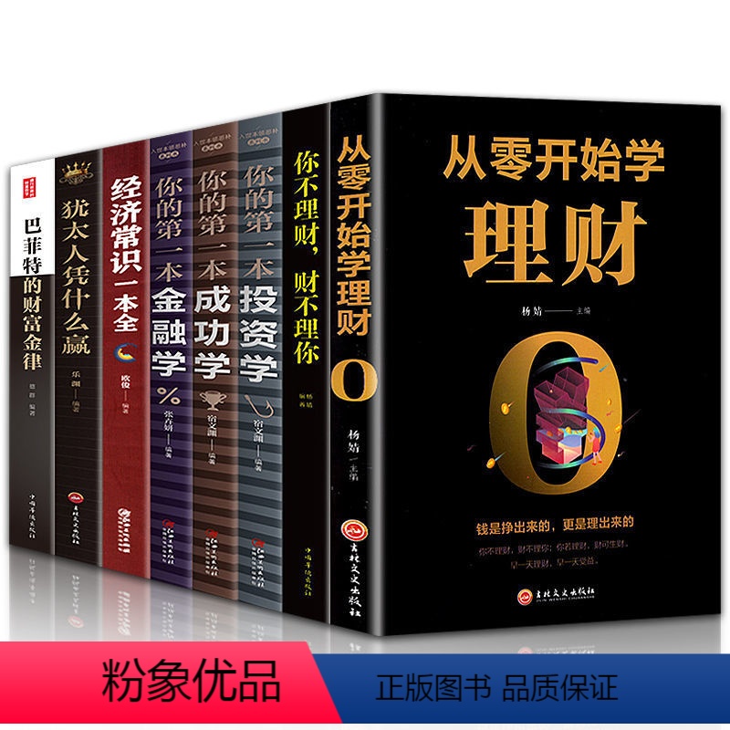 [正版]全8册 从零开始学理财你的本金融学巴菲特的财富金律经济常识一本全你的本投资学你不理财财不理你金融管理家庭生活书籍