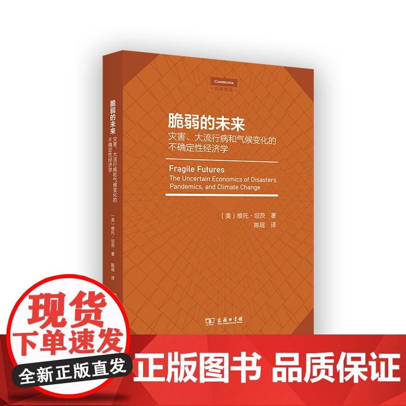 脆弱的未来:灾害、大流行病和气候变化的不确定性经济学 剑桥精选 [美]维托·坦茨 著 陈瑶 译 商务印书馆