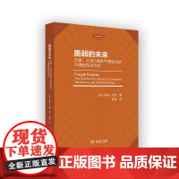 脆弱的未来:灾害、大流行病和气候变化的不确定性经济学 剑桥精选 [美]维托·坦茨 著 陈瑶 译 商务印书馆
