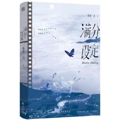 正版新书]满分设定杳杳一言 著9787549299119