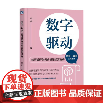 数字驱动 如何做好财务分析和经营分析 刘冬 著 管理
