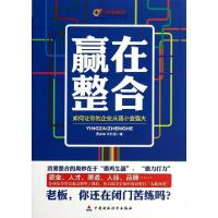正版新书]赢在整合(如何让你的企业从弱小变强大)贾扶栋//任芳进