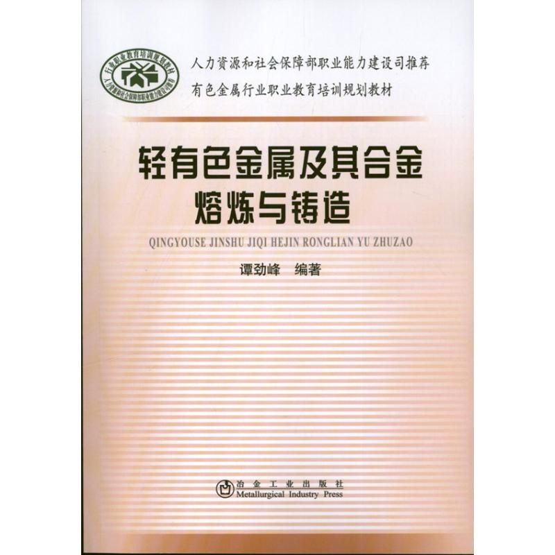 醉染图书轻有色金属及其合金熔炼与铸造9787502462048