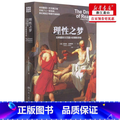 [正版] 理性之梦古希腊到文艺复兴时期哲学史 英安东尼戈特利布霍殿林 哲学 外国哲学 中国人民大学 图书籍