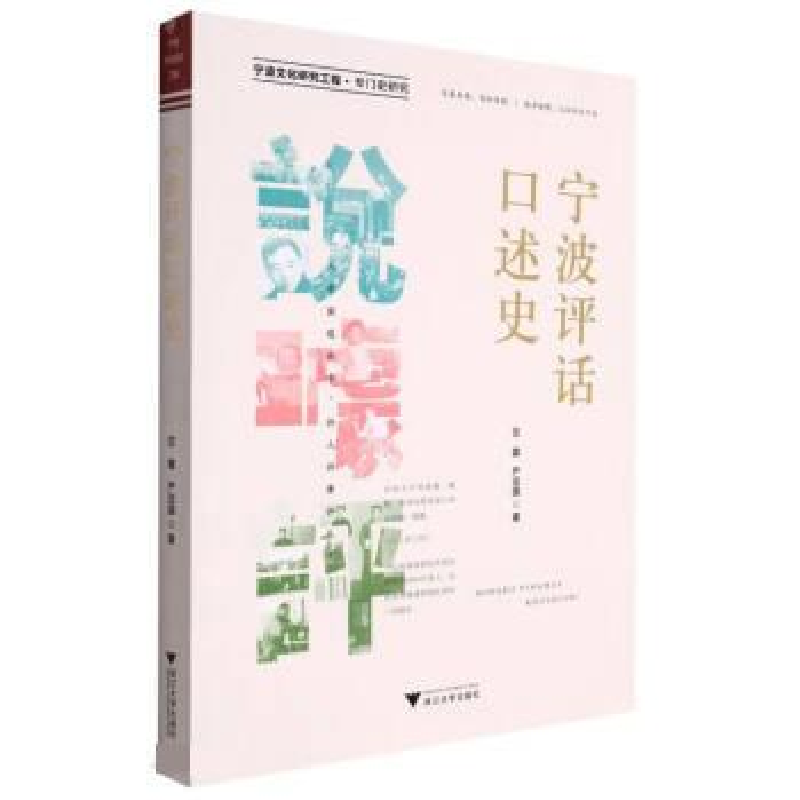 正版新书]宁波评话口述史竺蓉9787308226998