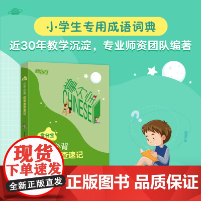 [新东方店]小学必背成语速查速记 小学通用语文成语词典 小升初常用工具书 小学成语 小学语文版教材中重点成语