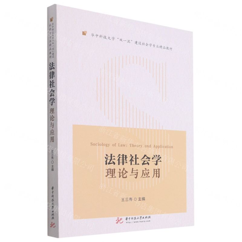 [N]法律社会学(理论与应用华中科技大学双一流建设社会学专业精品教材)-9787568074810