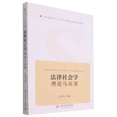 [N]法律社会学(理论与应用华中科技大学双一流建设社会学专业精品教材)-9787568074810