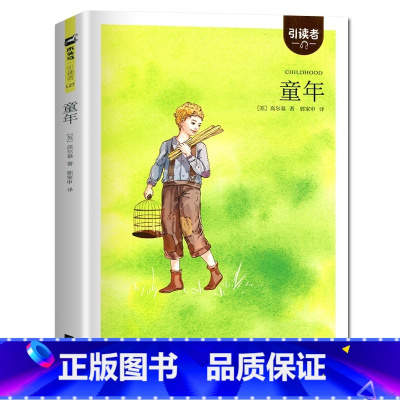 童年 [正版]童年 高尔基著 好书伴我成长六年级上册书江苏凤凰文艺出版社 6年级上学期好书引读者系列暑假课外阅读书目