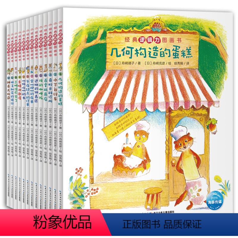 经典逻辑力图画书(全13册) [正版]超级逻辑力图画书全13册3-6岁儿童逻辑思维训练几何构造的蛋糕水下自行车奇妙牙科诊
