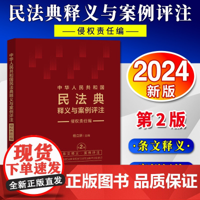 [2024 新版](根据最新侵权责任编司法解释修订)中华人民共和国民法典释义与案例评注:侵权责任编(第2版)中国法制出版