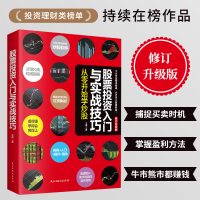 正版新书]股票投资入门与实战技巧:从零开始学炒股(修订升级版)