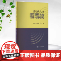 正版新书 新时代儿童国际理解教育理论构建研究 重庆大学出版社 9787568948265
