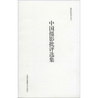 醉染图书中国摄影批评选集9787512204492