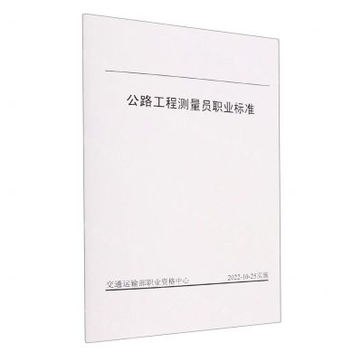 [N]公路工程测量员职业标准-151144331