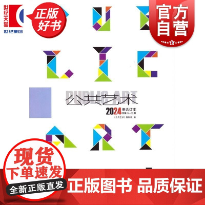 公共艺术2024年合订本 公共艺术编辑部编上海书画出版社艺术期刊杂志