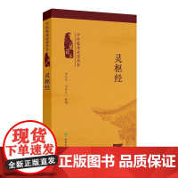 中医临床必读丛书(诵读本)——灵枢经(配增值)
