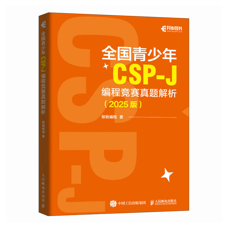 正版新书]全国青少年CSP-J 编程竞赛真题解析(2025版)核桃编程