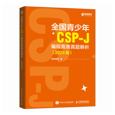 正版新书]全国青少年CSP-J 编程竞赛真题解析(2025版)核桃编程