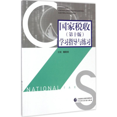 醉染图书税收0版)学习指导与练习9787509574843