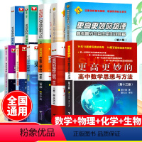 更高更妙的[高考数学]思想与方法 十三版 高中通用 [正版]2024新更高更秒的高考物理化学数学英语语文浙大优学版解题方