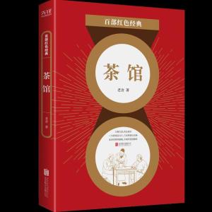 正版新书]茶馆老舍9787559648877