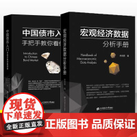 [李奇霖2册]宏观经济数据分析手册+中国债市入门 手把手教你看债券 李奇霖 上海财经大学出版社 正版书籍 新华