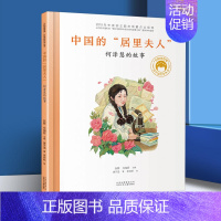 [3]中国的居里夫人 何泽慧的故事 [正版]折纸飞机的男孩钱学森的故事 共和国脊梁科学家绘本精装丛书名人传袁隆平梁思礼竺